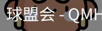 球盟会官网